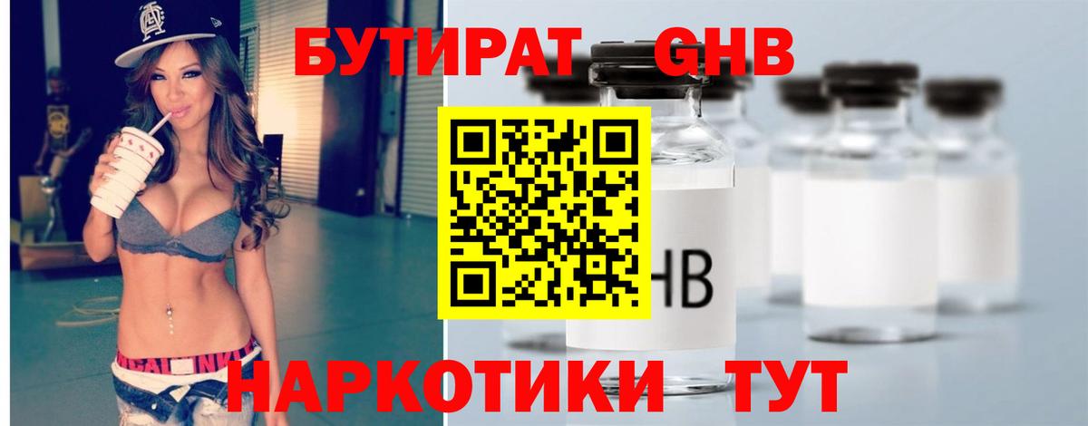 БУТИРАТ оксибутират Советск