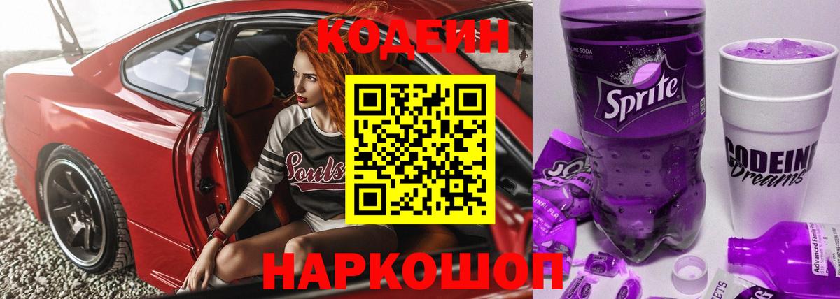 Кодеин Purple Drank Советск