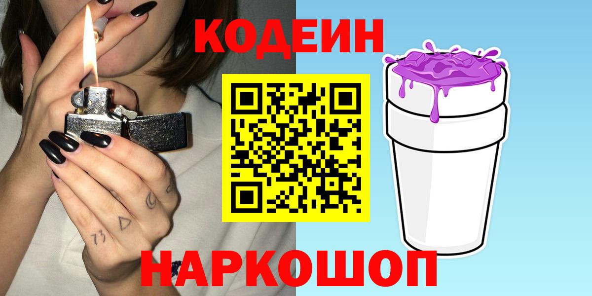 Советск  Codein Purple Drank  Вход с VPN  Кодеин Purple Drank 